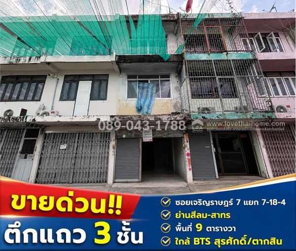 ขายตึกแถว 3 ชั้น ย่านเจริญราษฎร์ 7 แยก 7-18-4 ใกล้สีลม-สาทร พื้นที่ 9 ตารางวา ราคาพิเศษเพียง 4.5 ล้านบาทเท่านั้น! ใกล้ BTS สุรศักดิ์/ตากสิน เพียง 3.2 กิโลเมตรเท่านั้น