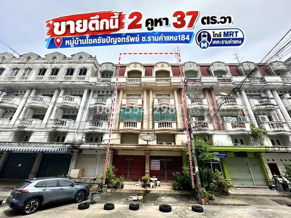 ขายอาคารพาณิชย์4.5ชั้น รามคำแหง184 หมู่บ้านโชคชัยปัญจทรัพย์ มีนบุรี 2 คูหา 37 ตร.วา ราคา 9.5 ล้าน ใกล้ MRT เคหะรามคำแหง ตกแต่งชั้น2 ทำเลดี น้ำไม่ท่วม เหมาะทำโฮมออฟฟิต-อยู่อาศัย และเปิดร้านขายของออนไลน์คุ้มค่า