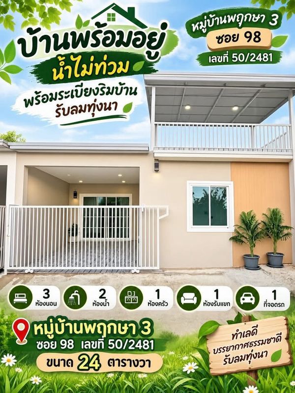 Single-story townhouse for sale, corner room, Pruksa Village 3, Soi 98, area 24 square wah, 3 bedrooms, Soi Wat Lat Pla Duk, Bang Khu Rat Subdistrict, Bang Bua Thong District, Nonthaburi.