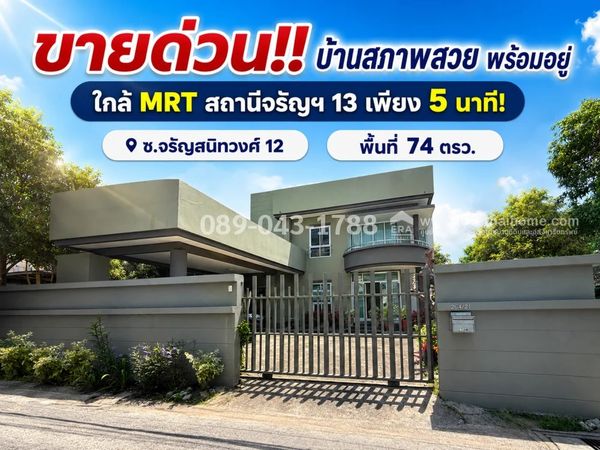 ขายบ้านเดี่ยว 2 ชั้น ซอยจรัญสนิทวงศ์ 12 พื้นที่ 74 ตรว. สภาพสวยพร้อมอยู่ ราคาพิเศษเพียง 9.5 ล้านบาทเท่านั้น! ใกล้ MRT สถานีจรัญฯ 13 เพียง 5 นาที! เดินทางสะดวก เข้า-ออกได้หลายเส้นทาง