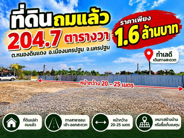98492 - ขายที่ดินเปล่า ต.หนองดินแดง อ.เมืองนครปฐม จ.นครปฐม ทำเลชุมชน เดินทางเชื่อมต่อถนนเพชรเกษม เหมาะสำหรับผู้ที่กำลังมองหาที่ดินปลูกบ้าน หรือซื้อเก็บไว้เพื่อการลงทุน