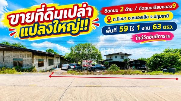 ขายที่ดิน หนองเสือ ติดถนนเลียบคลอง9 ต.บึงบา จ.ปทุมธานี ติดถนน 2 ด้าน พื้นที่ 59 ไร่ 1 งาน 63 ตรว. ขายยกแปลง ไร่ละ: 800,000 บาท