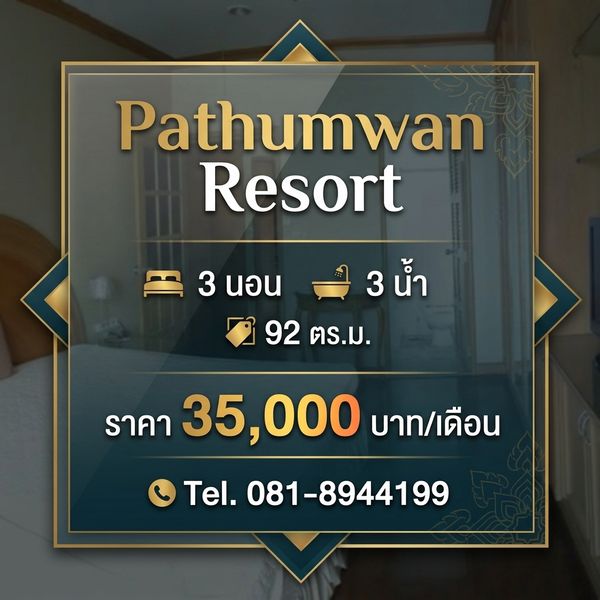 🏙️ ให้เช่า Pathumwan Resort 3 นอน 3 น้ำ | 92 ตร.ม. | ราคา 35,000 บาท/เดือน