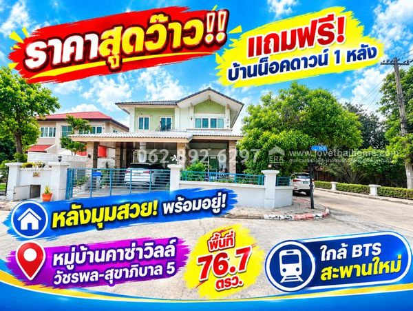 ขายบ้านเดี่ยว 2 ชั้น หมู่บ้านคาซ่าวิลล์ วัชรพล-สุขาภิบาล 5 สายไหม พื้นที่ 76.7 ตารางวา แปลงมุมสวย ตกแต่งพร้อมอยู่ แถมฟรี! บ้านน็อคดาวน์ 1 หลัง ราคาสุดว๊าว!! ขายเพียง 7.2 ล้านบาทเท่านั้น!