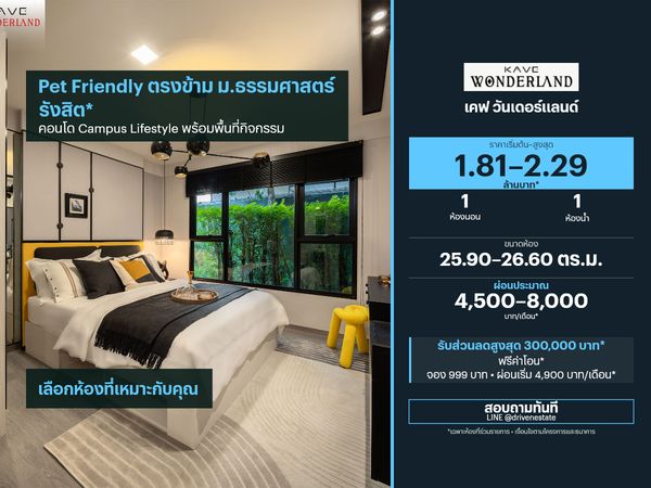 ขายคอนโด เคฟ วันเดอร์แลนด์ 25.90–26.60 ตร.ม.
