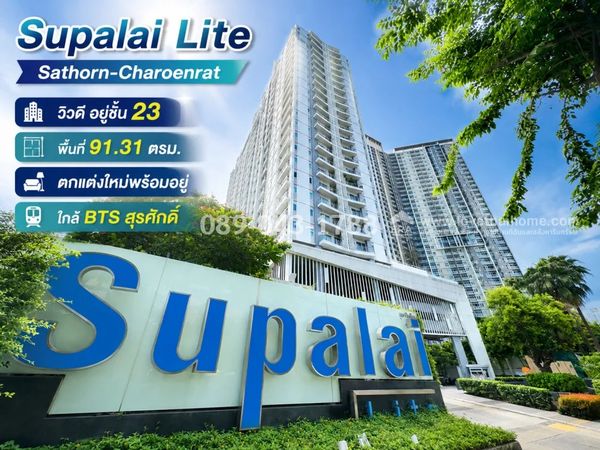 ขายด่วน! คอนโด ศุภาลัย ไลท์ สาทร-เจริญราษฎร์ (Supalai Lite Sathorn-Charoenrat) วิวดี อยู่ชั้น 23 พื้นที่ 91.31 ตรม. ตกแต่งใหม่พร้อมอยู่ เดินทางสะดวกใกล้ BTS สุรศักดิ์ เพียง 3 นาที! เหมาะทั้งอยู่อาศัยเอง/ซื้อลงทุนปล่อยเช่า ขายเพียง 7.2 ล้านบาทเท่านั้น!