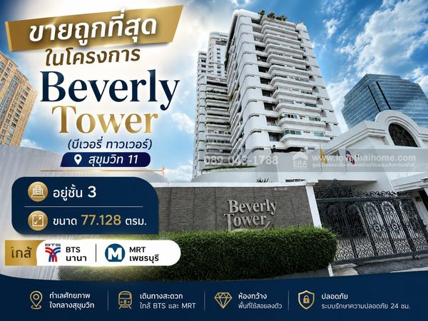 ขายคอนโด Beverly Tower (บีเวอรี่ ทาวเวอร์) สุขุมวิท 11 ขนาด 77.128 ตรม. ชั้น 3 ราคาเพียง 4.05 ล้านบาทเท่านั้น! (การันตีราคานี้ต่ำที่สุดในโครงการ) ทำเลใจกลางสุขุมวิท ใกล้ BTS นานา , MRT เพชรบุรี และ ARL มักกะสัน ห้องสวยพร้อมเข้าอยู่