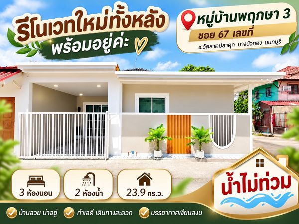 Single-story townhouse for sale, corner room, Pruksa Village 3, Soi 67, area 23.9 square meters, 3 bedrooms, Soi Wat Lat Pla Duk, Bang Khu Rat Subdistrict, Bang Bua Thong District, Nonthaburi.