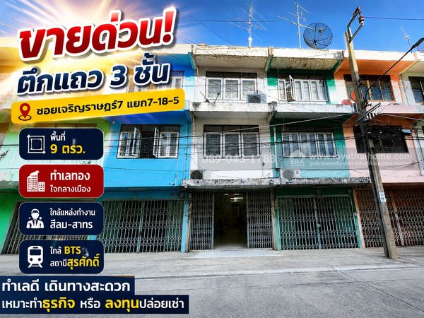 ขายด่วน! ตึกแถว 3 ชั้น ซอยเจริญราษฏร์7 แยก7-18-5 ถนนจันทน์43 พื้นที่ 9 ตรว. สะดวกเข้า-ออกได้หลายทาง ทำเลทองใจกลางเมือง ใกล้แหล่งทำงาน สีลม-สาทร ราคาพิเศษเพียง 3.2 ล้านบาทเท่านั้น! หาไม่ได้อีกแล้วในราคานี้!