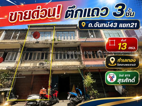 ขายด่วน! ตึกแถว 3 ชั้น ถนนจันทน์43 แยก21 พื้นที่ 13 ตรว. ทำเลทองใจกลางพระราม3 เชื่อมต่อสีลม-สาทร สะดวกทุกการเดินทาง ใกล้ BTS สุรศักดิ์ ในราคาเพียง 3.5 ล้านบาทเท่านั้น!