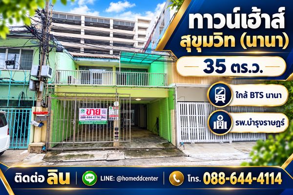 ขายทาวน์เฮ้าส์ซอยนานาเหนือ สุขุมวิท 3 ใกล้ รพ.บำรุงราษฎร์ 35 ตร.ว. 3 ห้องนอน ใกล้ BTS นานา
