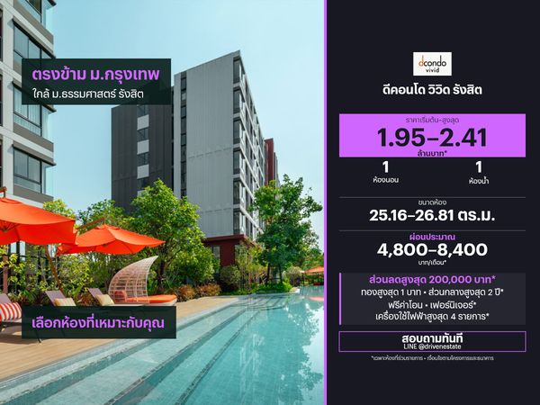 ขายคอนโด ดีคอนโด วิวิด รังสิต 25.16–26.81 ตร.ม.