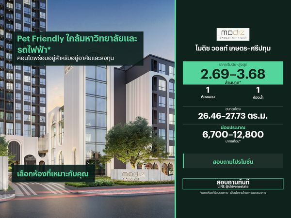 ขายคอนโด โมดิซ วอลท์ เกษตร–ศรีปทุม 26.46–27.73 ตร.ม.