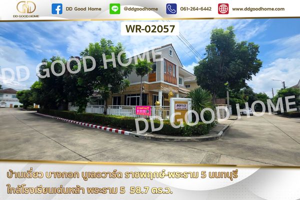 บ้านเดี่ยว บางกอก บูเลอวาร์ด ราชพฤกษ์-พระราม 5 นนทบุรี ใกล้โรงเรียนเด่นหล้า พระราม 5 WR-02057