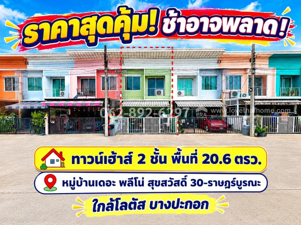 ขายทาวน์เฮ้าส์ 2 ชั้น ถนนสุขสวัสดิ์ หมู่บ้านเดอะ พลีโน่ สุขสวัสดิ์ 30-ราษฎร์บูรณะ พื้นที่ 20.6 ตรว. ทำเลดี เข้าเมืองง่าย! ราคาพิเศษเพียง 2.59 ล้านบาทเท่านั้น! ราคาดีแบบนี้ หาไม่ง่าย ช้าอาจพลาด!