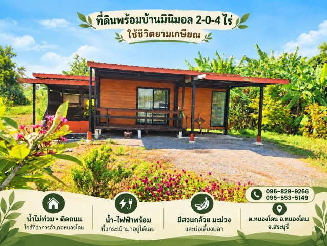 ขายถูกที่ดินพร้อมบ้าน 1 ชั้นพร้อมเฟอร์ 2-0-4 ไร่ ติดถนนหลัก น้ำไม่ท่วม ไว้ยามพักผ่อนยามเกษียณหรือทำเกษตร,ใกล้ชุมชน,ตลาด อ. หนองโดน สระบุรี ขายถูกที่ดินพร้อมบ้าน 1 ชั้นพร้อมเฟอร์ 2-0-4 ไร่ ติดถนนหลัก น้ำไม่ท่วม ไว้ยามพักผ่อนยามเกษียณหรือทำเกษตร,ใกล้ชุมชน,ตลาด อ. หนองโดน สระบุรี