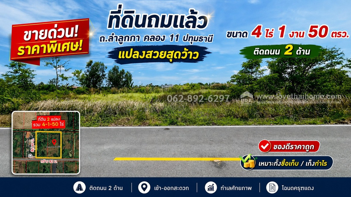 ขายด่วน! ที่ดินถมแล้ว ย่านลำลูกกา คลอง 11 แปลงสวยสุดว้าว ขนาด 4 ไร่ 1 งาน 50 ตรว. ติดถนน 2 ด้าน ราคาพิเศษเพียง: 6,000 บาท/ตร.ว. เท่านั้น! (10,500,000 บาท) ทำเลทองแห่งอนาคต ช้าหมดอดเป็น