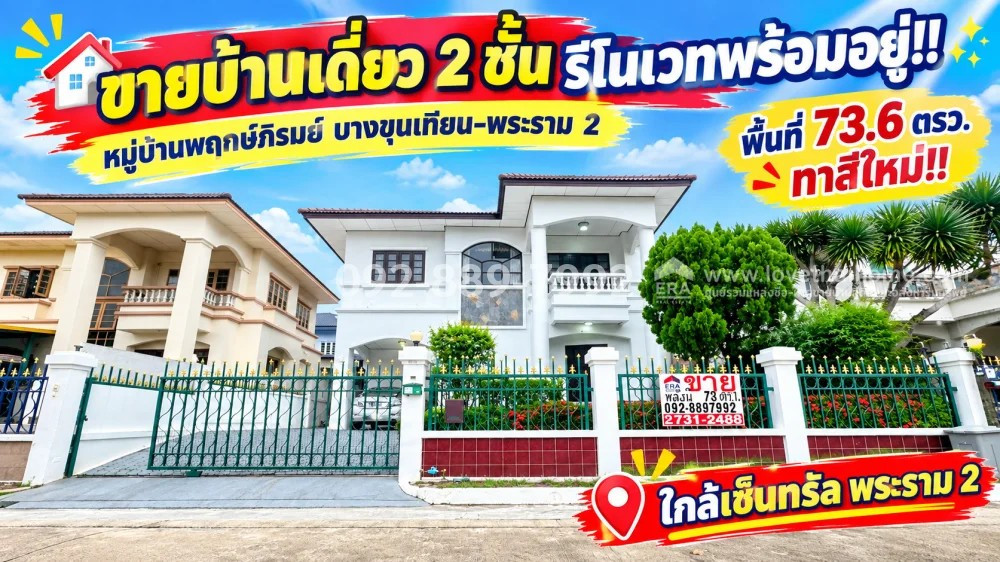 ขายบ้านเดี่ยว 2 ชั้น ถนนพระราม 2 หมู่บ้านพฤกษ์ภิรมย์ บางขุนเทียน-พระราม 2 พื้นที่ 73.6 ตรว. รีโนเวทพร้อมอยู่! ทำเลดี ติดถนนใหญ่ ใกล้เซ็นทรัล พระราม 2 | ราคาพิเศษเพียง 7.1 ล้านบาท! ขายบ้านเดี่ยว 2 ชั้น ถนนพระราม 2 หมู่บ้านพฤกษ์ภิรมย์ บางขุนเทียน-พระราม 2 พื้นที่ 73.6 ตรว. รีโนเวทพร้อมอยู่! ทำเลดี ติดถนนใหญ่ ใกล้เซ็นทรัล พระราม 2 | ราคาพิเศษเพียง 7.1 ล้านบาท!