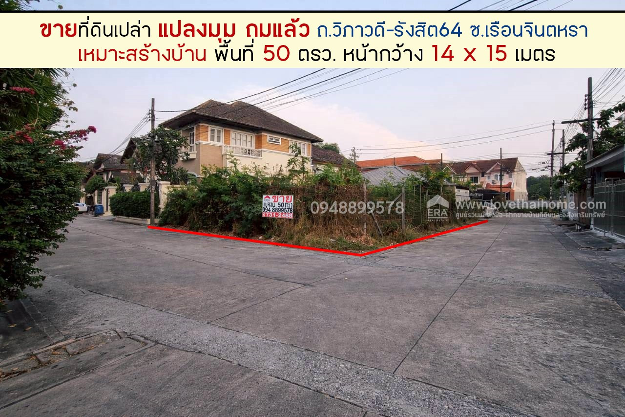 ขายที่ดิน ถนนวิภาวดี-รังสิต64 ซอยเรือนจินตหรา แปลงหัวมุม ถมแล้วพร้อมปลูกสร้าง พื้นที่ 50 ตรว. ขาย 70,000 บาท/ตรว. ทำเลดี ถนนคอนกรีต เข้า-ออกสะดวก ใกล้บ้านพักอาศัย เหมาะสร้างบ้านหรือโฮมออฟฟิศ ลงทุนคุ้มค่าในอนาคต