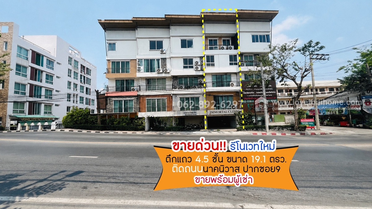 ขายด่วน!! ตึกแถว 4.5 ชั้น ติดถนนนาคนิวาส ซอย9 ขนาด 19.1 ตรว. ทำเลทองใจกลางย่านธุรกิจ ขายเพียงแค่ 11 ล้านบาท โอกาสทองของนักลงทุนตัวจริง ซื้อปุ๊บ รับรายได้ทันที!!