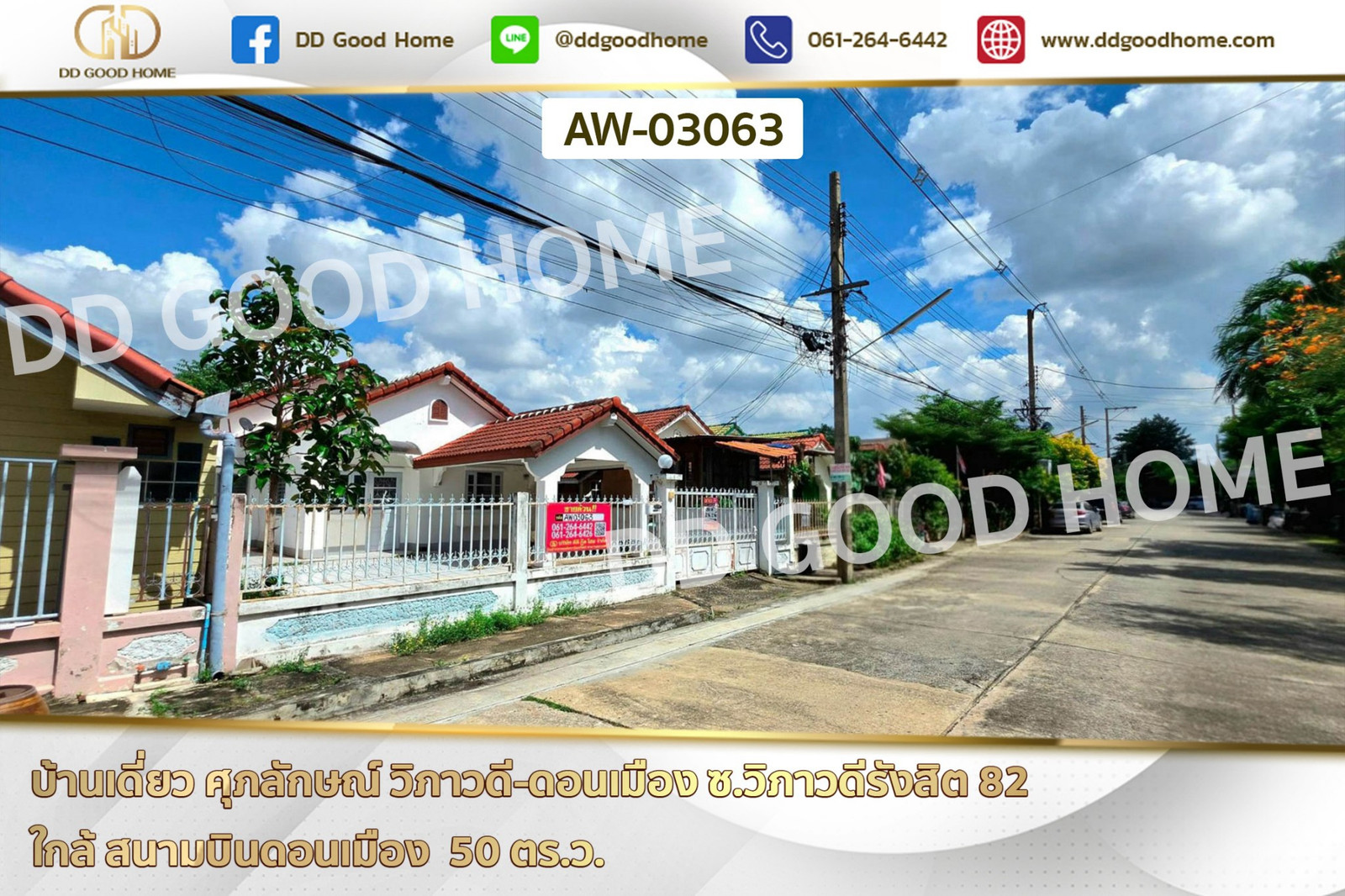 บ้านเดี่ยว ศุภลักษณ์ วิภาวดี-ดอนเมือง ซ.วิภาวดีรังสิต 82 ใกล้ สนามบินดอนเมือง AW-03063