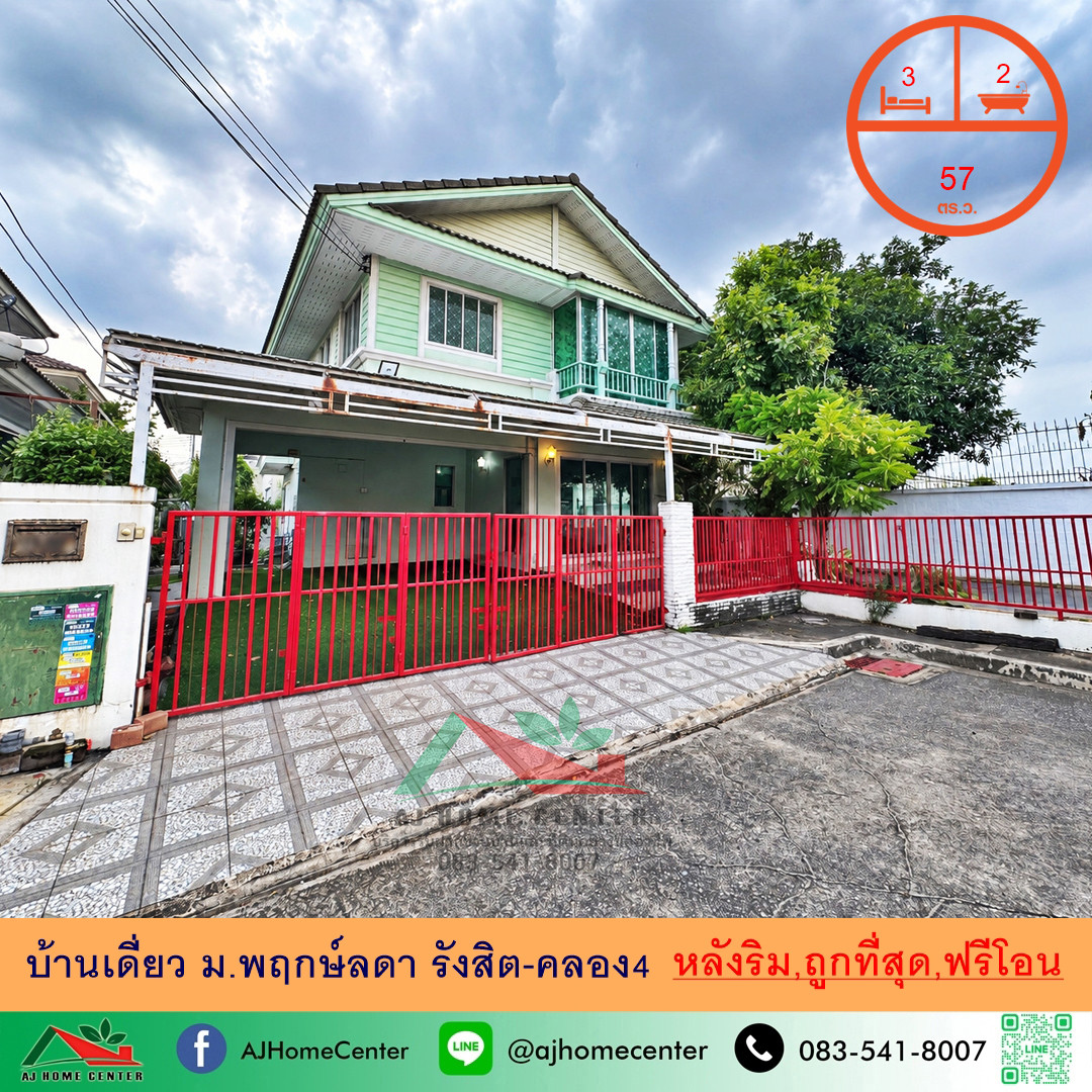 ขายถูกสุด3.18ล้าน บ้านเดี่ยว57ตรว. หลังริม ม.พฤกษ์ลดา รังสิต-คลอง4 ฟรีค่าโอน