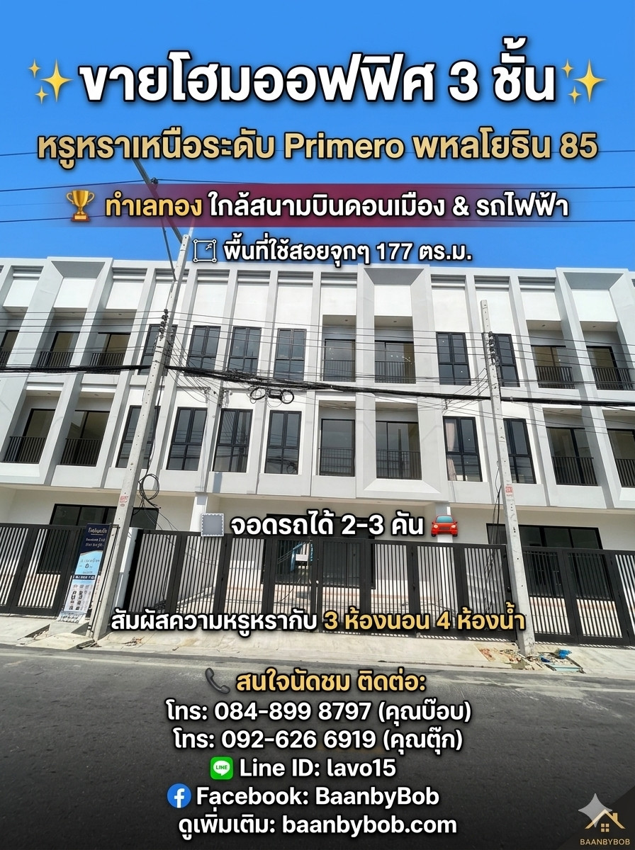 ขายบ้านโฮมออฟฟิศ 3 ชั้น หรูหราเหนือระดับ Primero พหลโยธิน 85 ขายบ้านโฮมออฟฟิศ 3 ชั้น หรูหราเหนือระดับ Primero พหลโยธิน 85