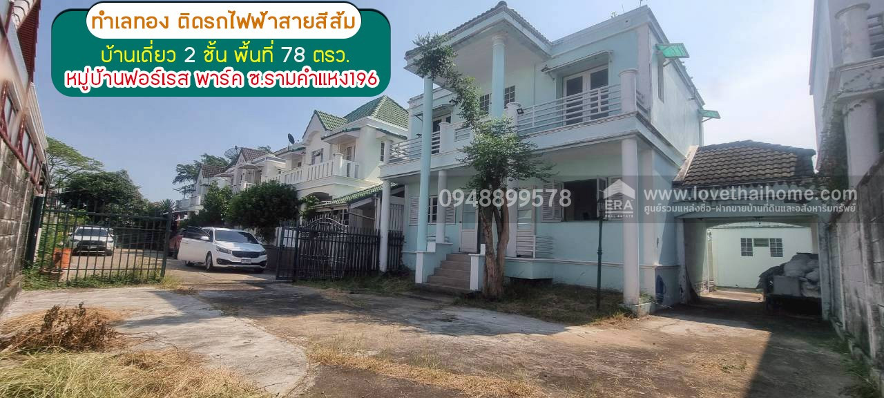 ขายด่วน!! บ้านเดี่ยว 2 ชั้น ซอยรามคำแหง196 หมู่บ้านฟอร์เรส พาร์ค พื้นที่ 78 ตรว. ทำเลทอง ติดรถไฟฟ้าสายสีส้ม ราคาเพียง 5.8 ล้านเท่านั้น