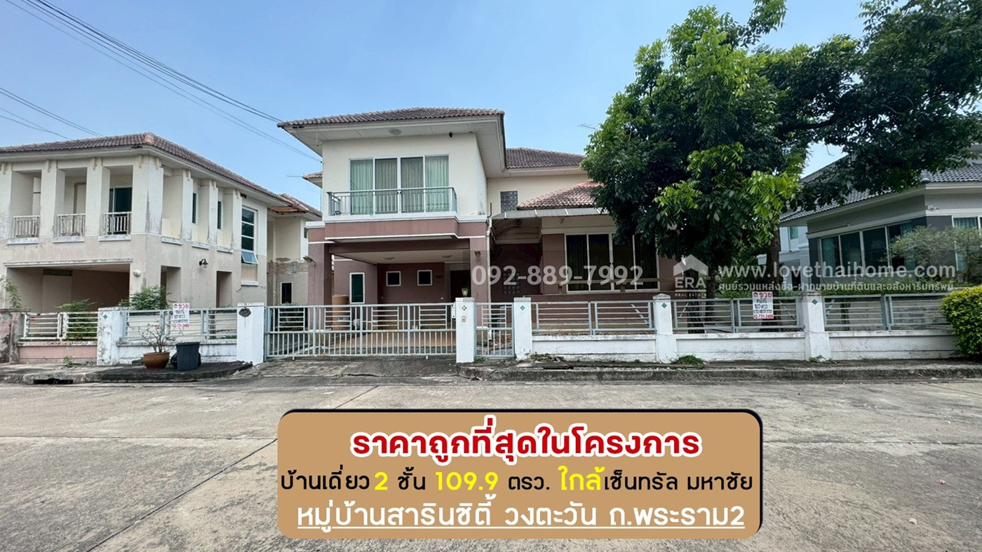 ขายบ้านเดี่ยว 2 ชั้น หมู่บ้านสารินซิตี้ วงตะวัน ถนนพระราม2 ซอยเจษฎาวิถี พื้นที่ 109.9 ตรว. ขายเพียง 4.9 ล้านบาท ราคานี้ถูกที่สุดในโครงการแล้ว ใกล้เซ็นทรัล มหาชัย ขายบ้านเดี่ยว 2 ชั้น หมู่บ้านสารินซิตี้ วงตะวัน ถนนพระราม2 ซอยเจษฎาวิถี พื้นที่ 109.9 ตรว. ขายเพียง 4.9 ล้านบาท ราคานี้ถูกที่สุดในโครงการแล้ว ใกล้เซ็นทรัล มหาชัย