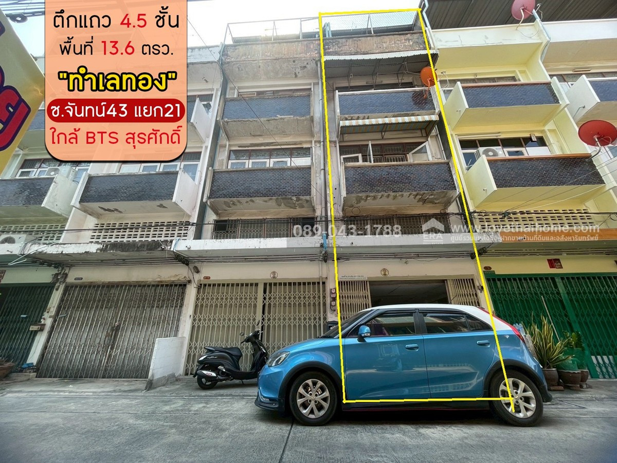 ขายตึกแถว 4.5 ชั้น ถ.จันทน์43 แยก21 พื้นที่ 13.6 ตรว. ขาย 4.5 ล้านบาท ทำเลทอง เข้า-ออกได้หลายทาง เจริญราษฎร์/สาธุประดิษฐ์ ใกล้ BTS สุรศักดิ์ เพียง 2.8 กม.