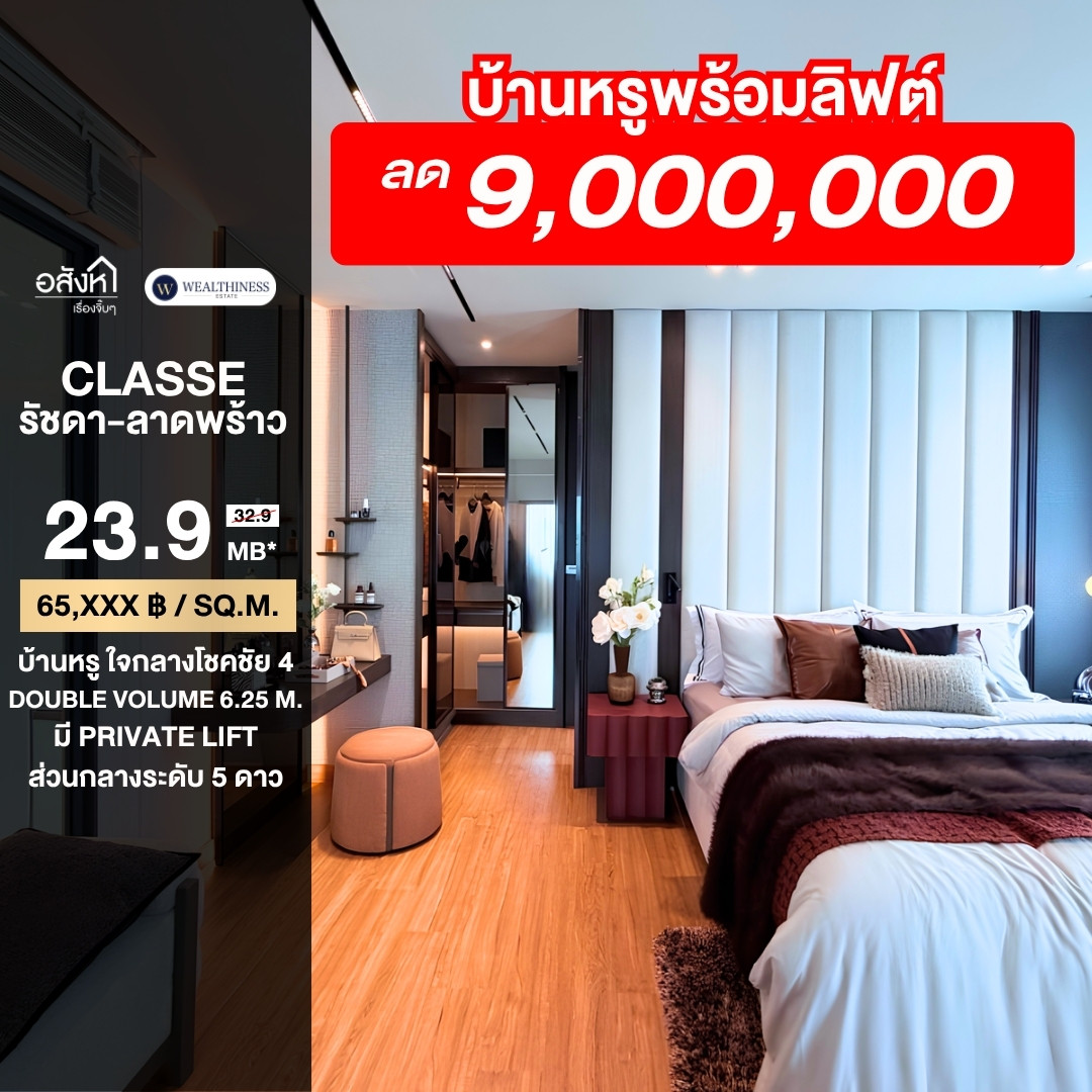 ✨🏡 CLASSE รัชดา–ลาดพร้าว เปิดตัวแบบบ้านใหม่ GRAND PYROPE พื้นที่ใช้สอยใหญ่ขึ้น 364 ตร.ม. พร้อม Private Lift เพียง 23.9 MB เท่านั้น