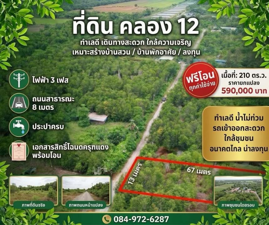 💥 Selling for cheap! Land Khlong 12, area 210 sq m, only 590,000 baht (payment directly to the ) 💥 Selling for cheap! Land Khlong 12, area 210 sq m, only 590,000 baht (payment directly to the )