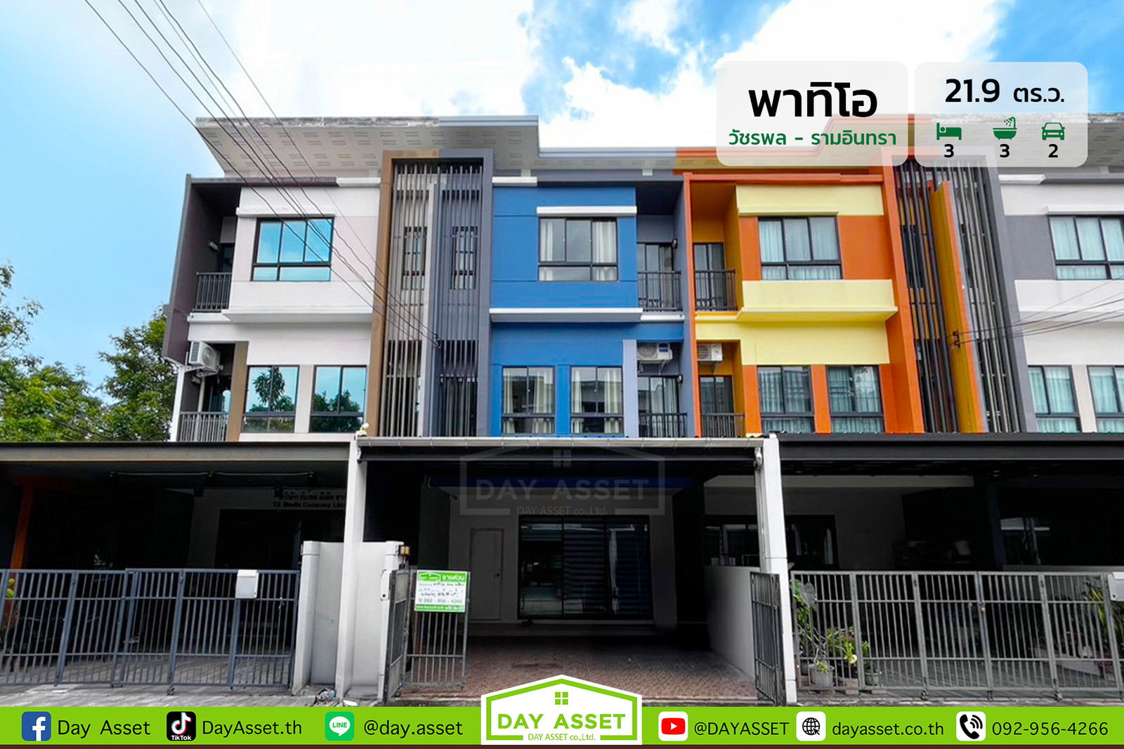 ขายทาวน์โฮม 3 ชั้น หมู่บ้าน พาทิโอ : วัชรพล-รามอินทรา เนื้อที่ 21.9 ตร.ว. ขายเพียง 4,590,000 บาท