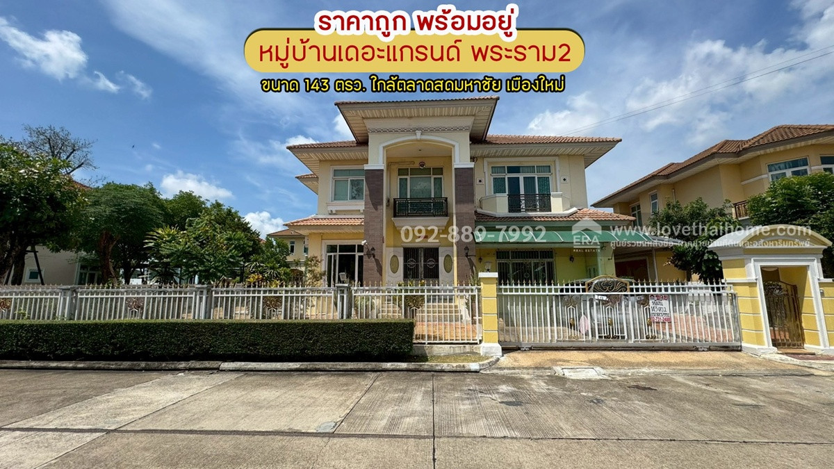 ขายบ้านเดี่ยว 2 ชั้น หมู่บ้านเดอะแกรนด์ พระราม2 พื้นที่ 143 ตรว. โซน Lake Garden ราคาถูก พร้อมอยู่ ขายเพียง 15.7 ล้านบาทเท่านั้น ใกล้ตลาดสดมหาชัย เมืองใหม่ ขายบ้านเดี่ยว 2 ชั้น หมู่บ้านเดอะแกรนด์ พระราม2 พื้นที่ 143 ตรว. โซน Lake Garden ราคาถูก พร้อมอยู่ ขายเพียง 15.7 ล้านบาทเท่านั้น ใกล้ตลาดสดมหาชัย เมืองใหม่