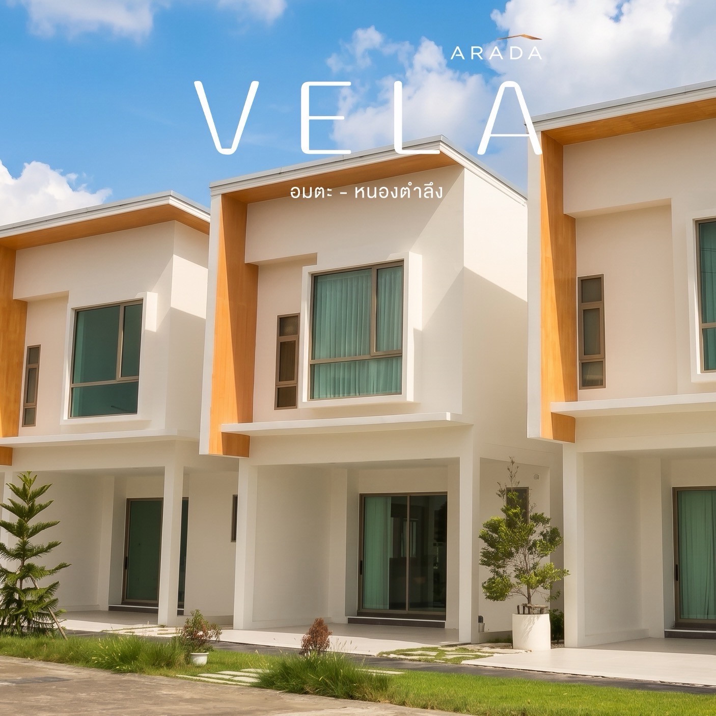 คุ้มกว่านี้ไม่มีอีกแล้ว! อารดา เวล่า (Arada Vela) บ้านแต่งสวย ต่อเติมครบ 2.14 ล้าน พร้อมหิ้วกระเป๋าเข้าอยู่ คุ้มกว่านี้ไม่มีอีกแล้ว! อารดา เวล่า (Arada Vela) บ้านแต่งสวย ต่อเติมครบ 2.14 ล้าน พร้อมหิ้วกระเป๋าเข้าอยู่