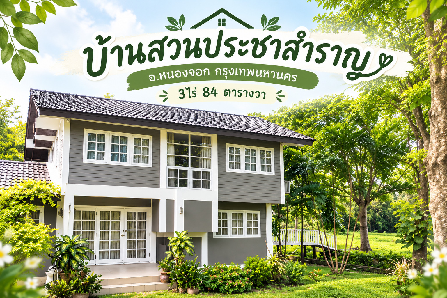 ขายบ้านสวนติดคลอง ประชาสำราญ 3 ไร่ 84 ตร.ว. มีบ้าน 2 หลัง+อาคาร บรรยากาศดี มีพื้นที่ว่าง ต่อชั้นทำธุรกิจได้