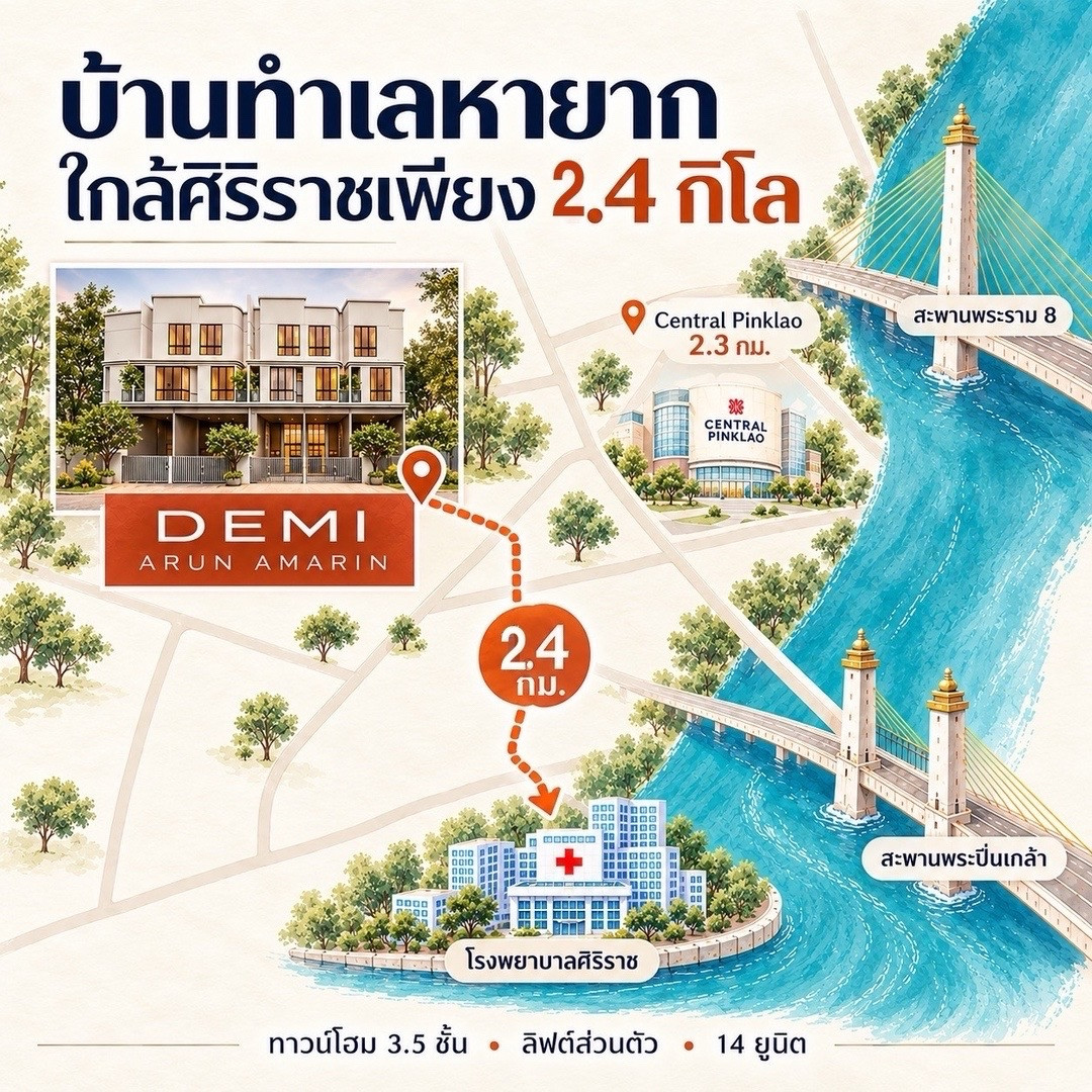 โครงการใหม่ เดมี่ อรุณอมรินทร์ (DEMI Arun Amarin)  ทาวน์โฮมหรู ใกล้ รพ.ศิริราช  เพียง 2.4 กม. มีลิฟต์ – รูปที่ 3