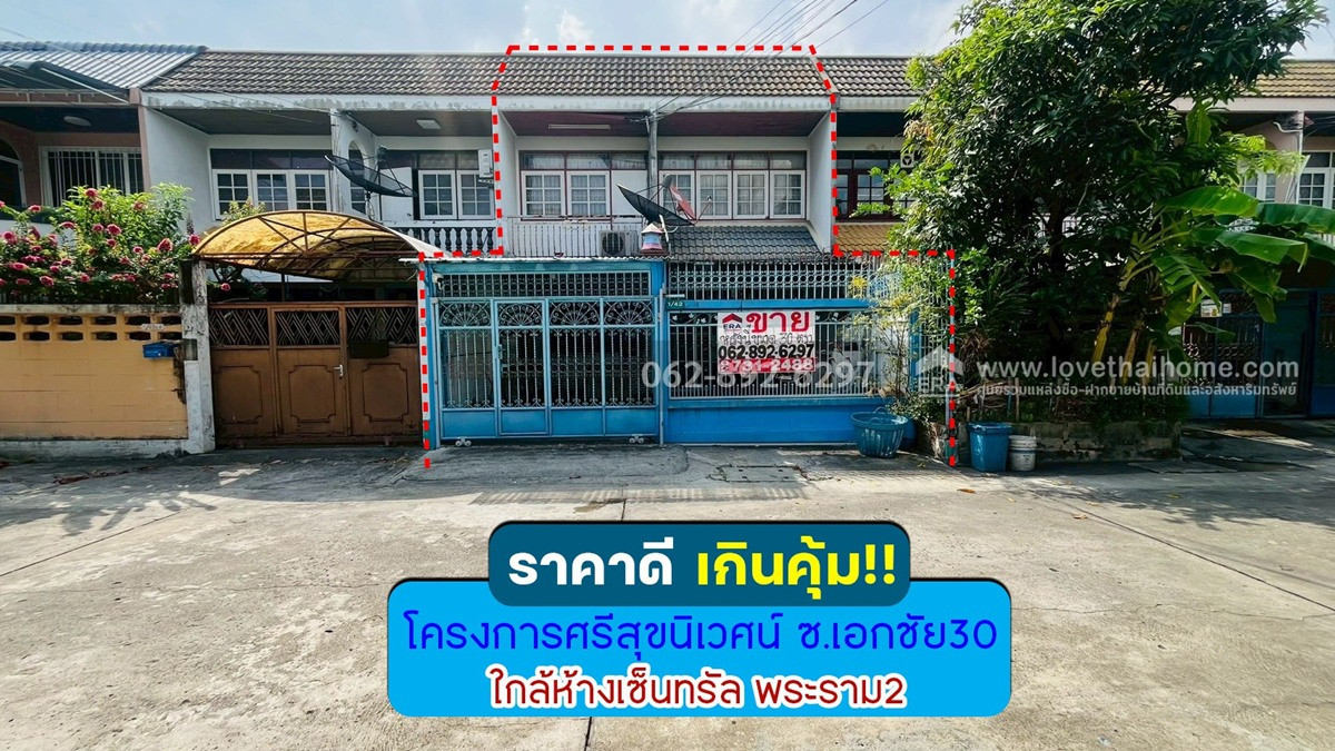 ขายทาวน์เฮ้าส์ 2 ชั้น ซอยเอกชัย30 โครงการศรีสุขนิเวศน์ ราคาดี ทำเลดี-เขตจอมทอง ขนาด 30 ตรว. ขายเพียงแค่ 2.8 ล้านบาทเท่านั้น ทำเลดี คุ้มเกินราคา ห้ามพลาด!!!