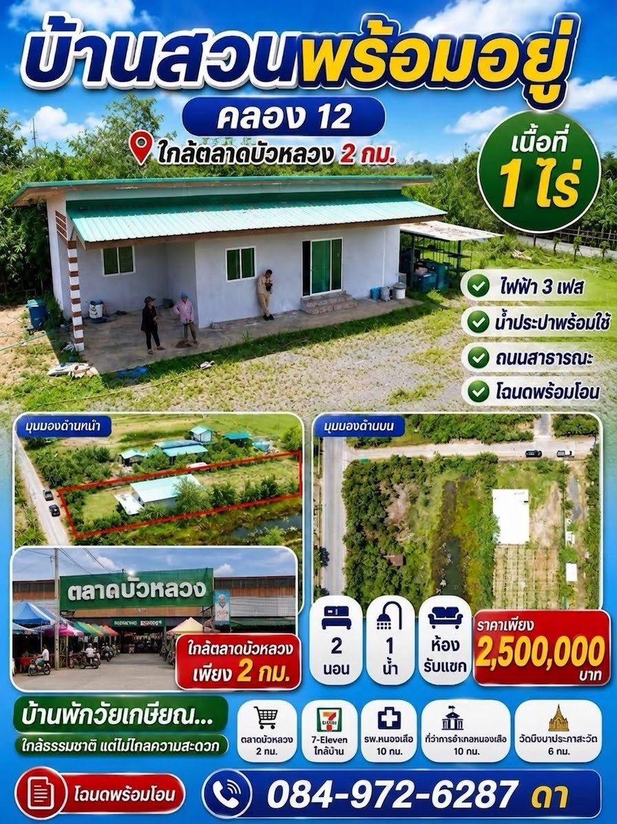 🏡 Garden house for sale, ready to move in, area 1 rai, Khlong 12 | Peaceful atmosphere, near Bua Luang Market, only 2 km. 🍃 Dream retirement home 🏡 Garden house for sale, ready to move in, area 1 rai, Khlong 12 | Peaceful atmosphere, near Bua Luang Market, only 2 km. 🍃 Dream retirement home