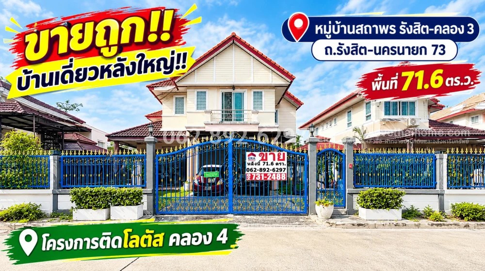 ขายถูก!!บ้านเดี่ยว 2 ชั้น ย่านรังสิต-คลอง 3 หมู่บ้านสถาพร ถนนรังสิต-นครนายก 73 ปทุมธานี บ้านหลังใหญ่ เนื้อที่เยอะ ขนาด 71.6 ตร.ว. ติดโลตัส คลอง 4 ราคาคุ้มค่าที่สุด! ขายเพียง 4.5 ล้านบาทเท่านั้น!