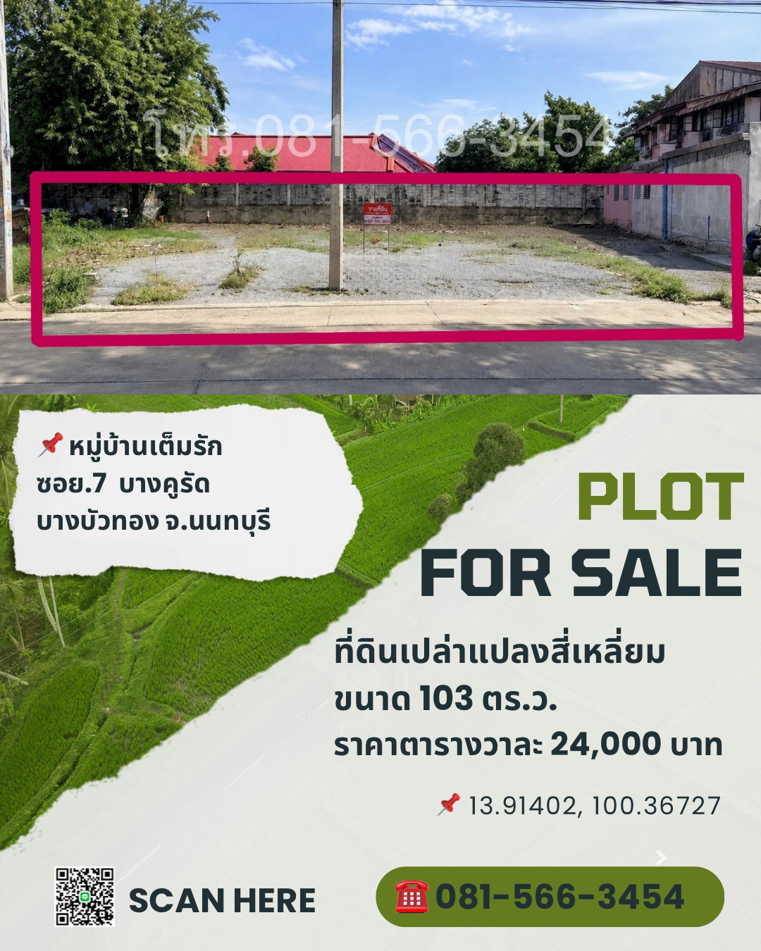 ประกาศขาย ที่ดินแปลงเล็ก 103 ตร.ว. เป็นทรงสี่เหลี่ยม ที่ดิมถมแล้ว จ.นนทบุรี