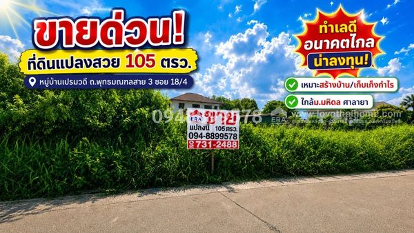 ขายด่วน! ที่ดินเปล่า ถ.พุทธมณฑลสาย 3 ซอย 18/4 หมู่บ้านเปรมวดี แปลงสวย เนื้อที่ 105 ตร.ว. ทำเลศักยภาพสำหรับสร้างบ้านในฝัน หรือเก็บเก็งกำไรราคาพิเศษเพียง 3 ล้านบาทเท่านั้น! (คุ้มค่าน่าลงทุน เป็นทรัพย์สินส่งต่อในอนาคต)