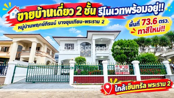 ขายบ้านเดี่ยว 2 ชั้น ถนนพระราม 2 หมู่บ้านพฤกษ์ภิรมย์ บางขุนเทียน-พระราม 2 พื้นที่ 73.6 ตรว. รีโนเวทพร้อมอยู่! ทำเลดี ติดถนนใหญ่ ใกล้เซ็นทรัล พระราม 2 | ราคาพิเศษเพียง 7.1 ล้านบาท!