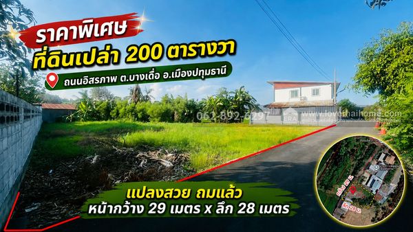 ขายที่ดิน ถนนอิสรภาพ ต.บางเดือ อ.เมืองปทุมธานี แปลงสวยถมแล้ว ขนาด 200 ตารางวา ราคาพิเศษเพียง 1.4 ล้านบาทเท่านั้น! (ตกเพียง 7,000 บาท/ตร.ว.) ราคาสุดคุ้ม ทำเลศักยภาพ หายากที่สุดในราคานี้... ด่วน! ก่อนพลาดโอกาสดีๆ