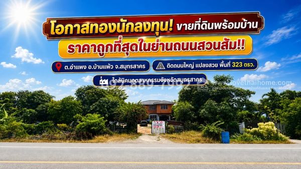 ขายที่ดินแถมสิ่งปลูกสร้าง บ้านแพ้ว สมุทรสาคร ถนนสวนส้ม พื้นที่ 323 ตารางวา แปลงสวย ราคาถูกที่สุดในย่านสวนส้ม! ขายเพียง 7.3 ล้านบาท เท่านั้น! (คุ้มค่า น่าลงทุนที่สุดในย่านนี้)
