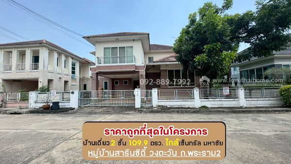 ขายบ้านเดี่ยว 2 ชั้น หมู่บ้านสารินซิตี้ วงตะวัน ถนนพระราม2 ซอยเจษฎาวิถี พื้นที่ 109.9 ตรว. ขายเพียง 4.9 ล้านบาท ราคานี้ถูกที่สุดในโครงการแล้ว ใกล้เซ็นทรัล มหาชัย