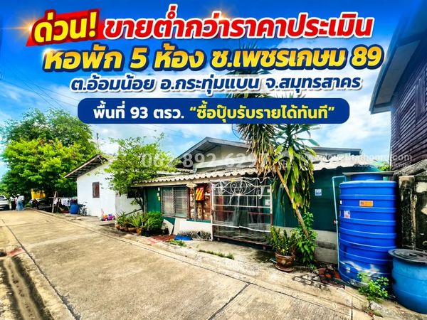 ด่วน! ขายที่ดินแถมบ้าน ซอยเพชรเกษม 89 อ้อมน้อย กระทุ่มแบน สมุทรสาคร ขนาด 93 ตรว. ราคาพิเศษเพียง 1.7 ล้านบาทเท่านั้น! (ต่ำกว่าราคาประเมิน) ซื้อปุ๊บรับรายได้ทันที