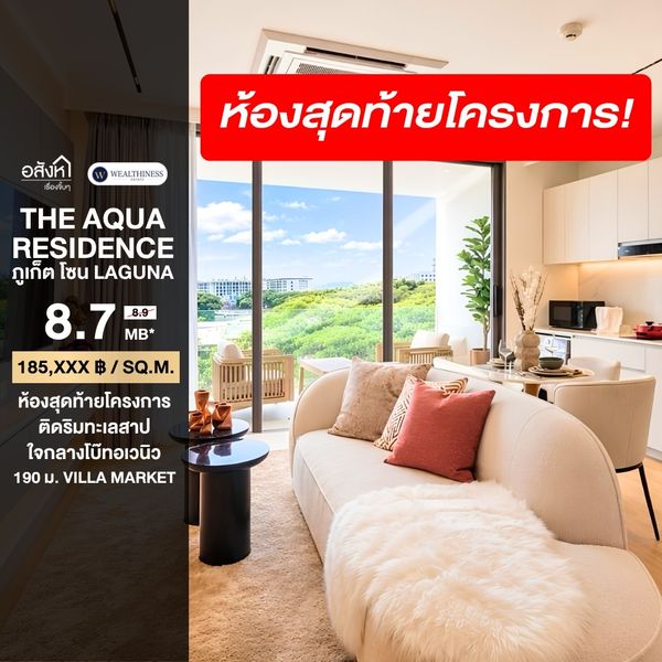 (HL) ขายห้องสุดท้ายโครงการ The Aqua Residence ทำเล Laguna Phuket เพียง 8.7 mb. เท่านั้น