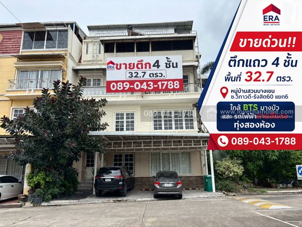 ขายตึกแถว 4 ชั้น ย่านวิภาวดี-รังสิต60 แยก6 หมู่บ้านสวนบางเขน พื้นที่ 32.7 ตรว. ขาย 9.5 ล้านบาท เข้า-ออกได้หลายทางทั้ง ซ.วิภาวดี-รังสิต60 และ ซ.พหลโยธิน 49/1 สะดวก ใกล้รถไฟฟ้า BTS สายสีเขียว สถานีบางบัว และ BTS สายสีแดง สถานีทุ่งสองห้อง