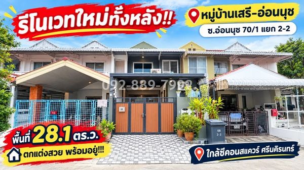 ขายทาวน์เฮ้าส์ 2 ชั้น ย่านอ่อนนุช-ศรีนครินทร์ ซอยอ่อนนุช 70/1 แยก 2-2 หมู่บ้านเสรี-อ่อนนุช เนื้อที่กว้าง 28.1 ตร.ว. รีโนเวทใหม่ทั้งหลัง สวยครบ จบพร้อมอยู่! ขายเพียง 3.3 ล้านบาทเท่านั้น! ใกล้ซีคอนสแควร์ ศรีนคิรนทร์